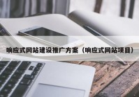 响应式网站建设推广方案（响应式网站项目）