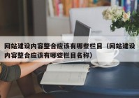 网站建设内容整合应该有哪些栏目（网站建设内容整合应该有哪些栏目名称）