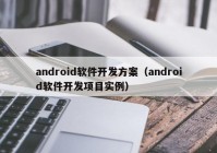 android软件开发方案（android软件开发项目实例）