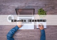 芜湖seo优化（芜湖本地网站）