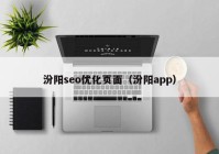 汾阳seo优化页面（汾阳app）
