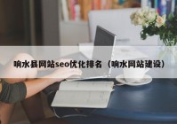 响水县网站seo优化排名（响水网站建设）