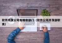 软件开发公司有哪些部门（软件公司开发部职责）