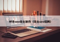 呼市seo优化制作（优化seo招聘）