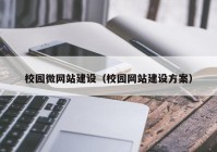 校园微网站建设（校园网站建设方案）