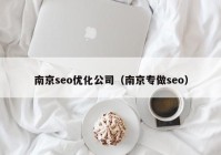 南京seo优化公司（南京专做seo）