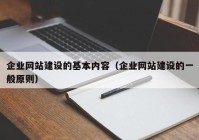 企业网站建设的基本内容（企业网站建设的一般原则）