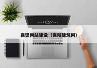 襄樊网站建设（襄阳建筑网）