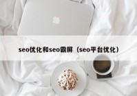 seo优化和seo霸屏（seo平台优化）