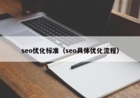 seo优化标准（seo具体优化流程）