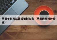 苹果手机网站建设策划方案（苹果网页设计分析）