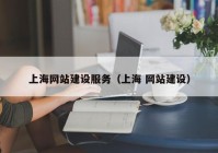 上海网站建设服务（上海 网站建设）