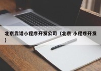 北京靠谱小程序开发公司（北京 小程序开发）