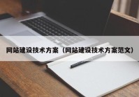 网站建设技术方案（网站建设技术方案范文）