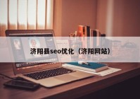 济阳县seo优化（济阳网站）