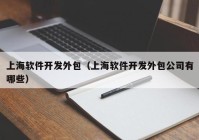 上海软件开发外包（上海软件开发外包公司有哪些）
