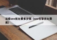 法库seo优化要多少钱（seo引擎优化费用）