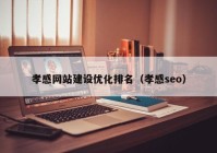 孝感网站建设优化排名（孝感seo）