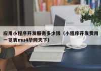 应用小程序开发服务多少钱（小程序开发费用一览表mu4华网天下）