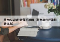 常州IOS软件开发招聘网（常州软件开发招聘信息）