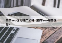 南宁seo优化推广公司（南宁seo服务优化）