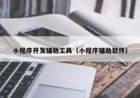 小程序开发辅助工具（小程序辅助软件）