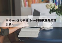 网络seo优化平台（seo网络优化是做什么的）