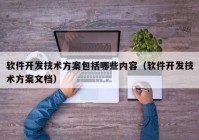 软件开发技术方案包括哪些内容（软件开发技术方案文档）