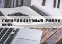 广州网捷网站建设技术有限公司（网捷软件有限公司）