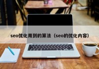 seo优化用到的算法（seo的优化内容）