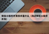 微信小程序开发技术是什么（浅谈微信小程序开发）