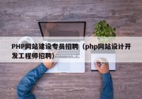 PHP网站建设专员招聘（php网站设计开发工程师招聘）
