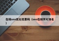 在线seo优化优惠码（seo在线优化排名）