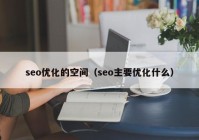 seo优化的空间（seo主要优化什么）