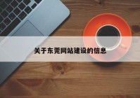 关于东莞网站建设的信息