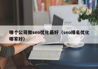 哪个公司做seo优化最好（seo排名优化哪家好）