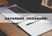 企业手机网站建设（手机企业网站模板）