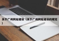 关于广州网站建设（关于广州网站建设的规定）