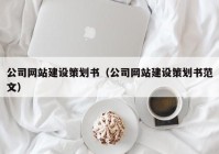公司网站建设策划书（公司网站建设策划书范文）