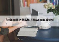 在线seo优化怎么样（网站seo在线优化）