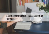 seo优化关键词快速（seo sem关键词优化）