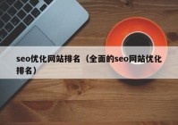 seo优化网站排名（全面的seo网站优化排名）
