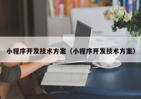 小程序开发技术方案（小程序开发技术方案）