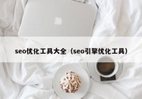 seo优化工具大全（seo引擎优化工具）