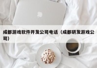 成都游戏软件开发公司电话（成都研发游戏公司）