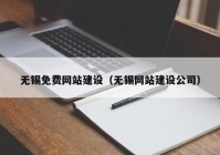 无锡免费网站建设（无锡网站建设公司）