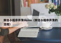 微信小程序开发demo（微信小程序开发的流程）