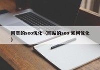 网页的seo优化（网站的seo 如何优化）