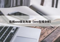 在线seo优化方法（seo在线分析）