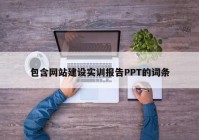 包含网站建设实训报告PPT的词条